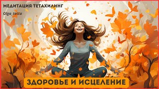 Здоровье и исцеление |Медитация Тетахилинг