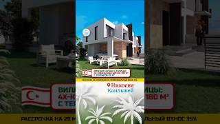 ВИЛЛА В СТОЛИЦЕ КИПРА, БАЛКОН+ГАРАЖ #realestate #shorts  #купитьквартиру #море #недвижимость