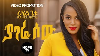 Rahel Getu - Yagere Sew | ያገሬ ሰው - New Ethiopian Music (Promotion Video) 2020