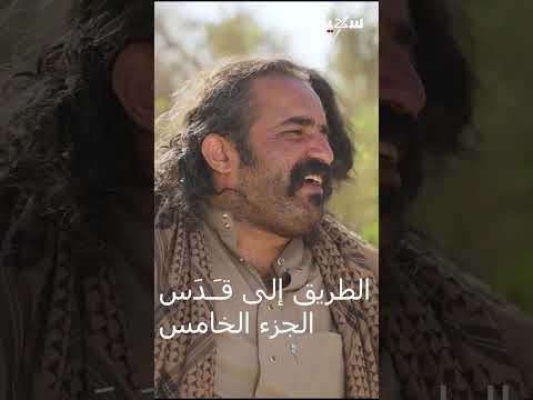 الطريق إلى القدس يبدأ من قَــدَس الجزء الخامس اكسبلور، اليمن، سهيل، الزوبعة