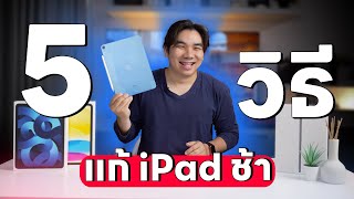 5 วิธี ทำให้ iPad กลับมาเร็ว!! แรง!! | อาตี๋รีวิว EP.1949