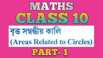 Class 10 Maths chapter 12 ex 12.1 solution in Assamese medium Areas Related to Circles in Assamese