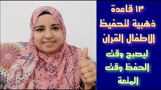 لو أمنيتكم تحفظو أبنائكم القرآن اتبعو هذه القواعد الذهبية لنحول وقت الحفظ الى وقت الاستمتاع بالحفظ screenshot 1