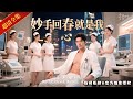 [MULTISUB]🕶️神級藥方勾走第一美女心,逆天針法讓泰鬥拜師,我就是當代神醫,電話一響財閥權貴全嚇懵!#熱門短劇 #短劇推薦 #新剧来袭 #逆襲 #重生 #爽文 #都市 #玄幻 #修仙 #古装