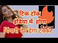 #chingariAap चिंगारी ऐप मेड इन इंडिया टिक टॉक को देगा टक्कर chingari aap download tik tok challenge