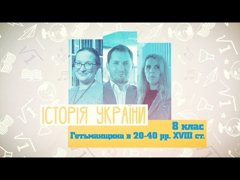 8 класс, 25 мая - Урок онлайн История Украины: Гетманщина в 20-40 гг. XVIII в.