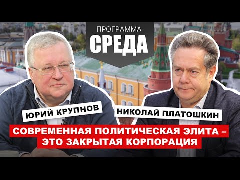 видео: ПЛАТОШКИН, КРУПНОВ: Политическая элита - это закрытая корпорация