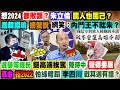 【正常發揮PiMW】想2024都敗類?朱立倫罵人罵己?蹭韓螃蟹說 網笑:內鬥王不就朱?選舉等緣份…挺高端挨罵時中覺得委屈高金拒2022怕綠糟蹋 李四川戰其邁有譜?@正常發揮20220222完整版