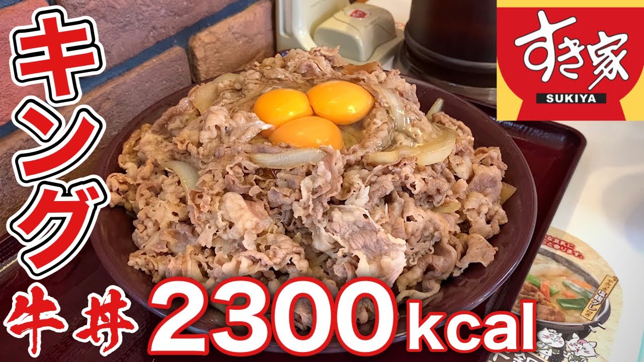 大食い キング牛丼 すき家の裏メニューに卵３個トッピング 飯テロ Sukiya Gyudon Youtube