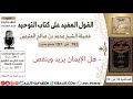 792- هل الإيمان يزيد وينقص / كتاب التوحيد/ابن عثيمين/مشروع كبار العلماء
