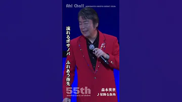 星降る街角Type５ 森本英世 