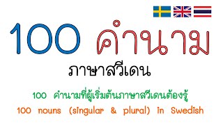 100 Nouns singular & plural in Swedish I คำนาม (เอกพจน์+พหูพจน์)ภาษาสวีเดน  (substantiv på svenska)