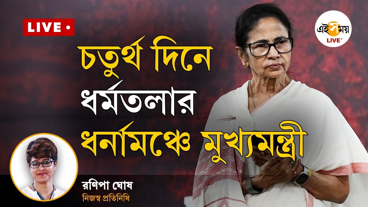 Mamata Banerjee Dharna |ধর্নার চতুর্থ দিনে কী বার্তা দিচ্ছেন মুখ্যমন্ত্রী ? ।   Ei Samay