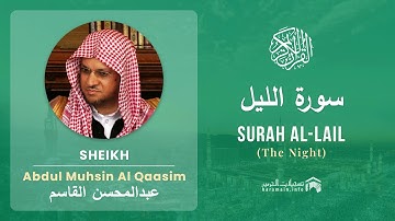 Quran 92   Surah Al Lail سورة الليل   Sheikh Abdul Muhsin Al Qasim mp4 - With English Translation