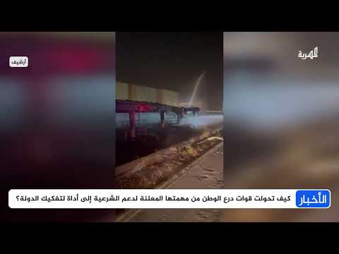 كيف تحولت قوات درع الوطن من مهمتها المعلنة لدعم الشرعية إلى أداة لتفكيك الدولة؟