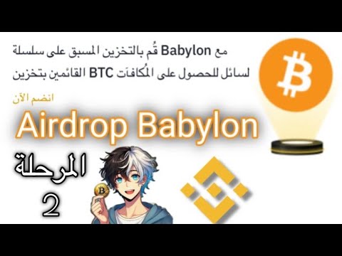 المرحلة الثانية  ( 20 BTC$ على بايننس ) Airdrop Babylon