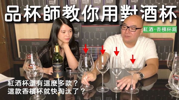 品杯師的挑選葡萄酒杯新手祕技！紅葡萄酒、香檳杯篇｜ft. 威爸｜凱莉兒微醺頻道 - 天天要聞