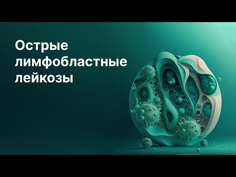 Острые лимфобластные лейкозы