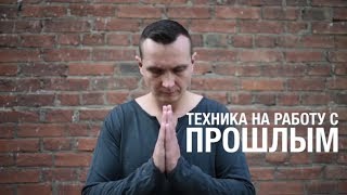 видео: Техника на работу с прошлым картинка: Техника на работу с прошлым