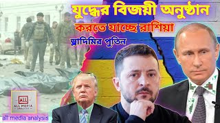 Bombs in Ukrainian cities on Victory Day! What is Russia's real game?" | যুদ্ধ শেষ না জয়? | Rus,usa screenshot 2