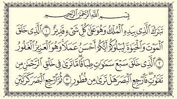 سعد الغامدي سورة الملك 67  Al-Mulk