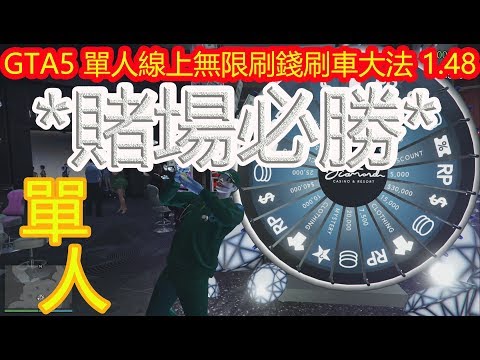 賭場必勝 超簡單 Gta5 單人線上無限刷錢刷車大法1 48 賭場dlc 零籌碼下注 Online Solo Money Glitch Youtube 線上影音下載