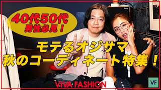 【 40代50代男性必見 】秋口にまず揃えるべきアイテムをご紹介 【 モテるオジサマ着回しコーデ 】