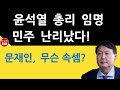 윤석열 총리! 민주 난리났다! (진성호의 직설)