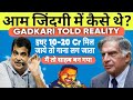 आम जिंदगी में कैसे थे Ratan Tata ? नितिन गड़करी ने बताई उनके जीवन की बड़ी सचाई ? @pushaprajofficial