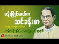 ဘဝနဲ့ရင်းပြီးရခဲ့တဲ့ အတွေ့အကြုံများမျှဝေခြင်း _ ဆရာကြီးလယ်တွင်းသားစောချစ် (စာပေဟောပြောပွဲ)