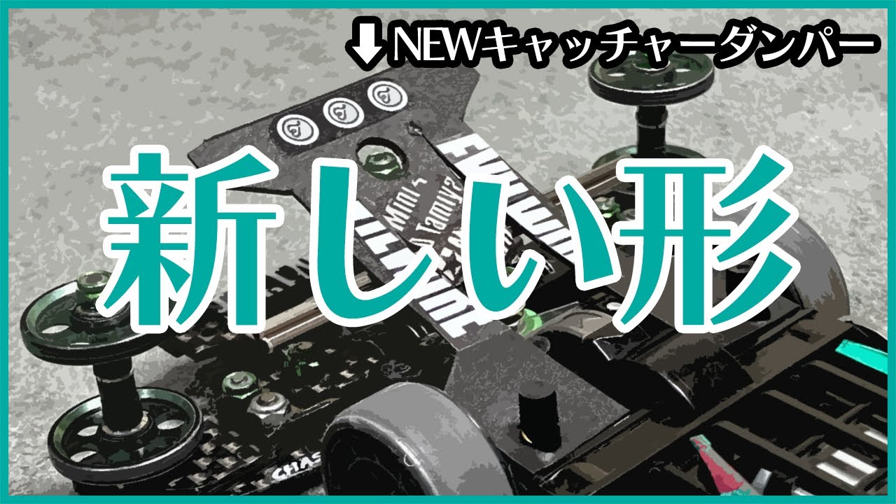 ミニ四駆】新コンセプトのキャッチャーダンパー！！マシンとのシナジー 