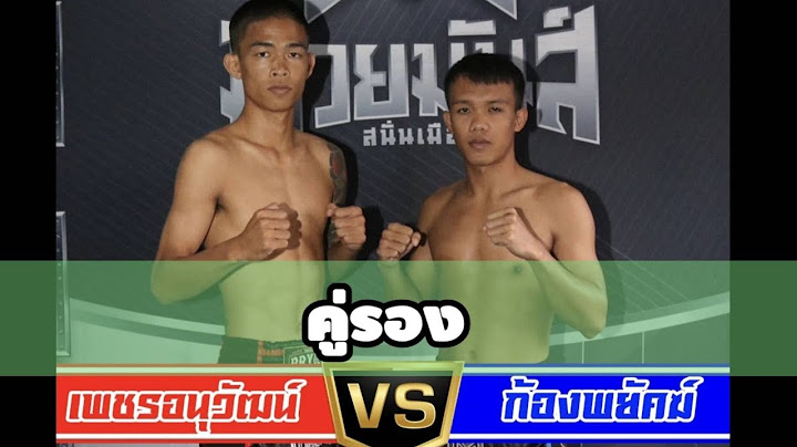 สัมภาษณ์  เพชรอนุวัฒน์ VS ก้องพยัคฆ์ มวยมันส์สนั่นเมือง ช่อง true4U24 เริ่ม 18.00 น เวทีมวยรังสิต