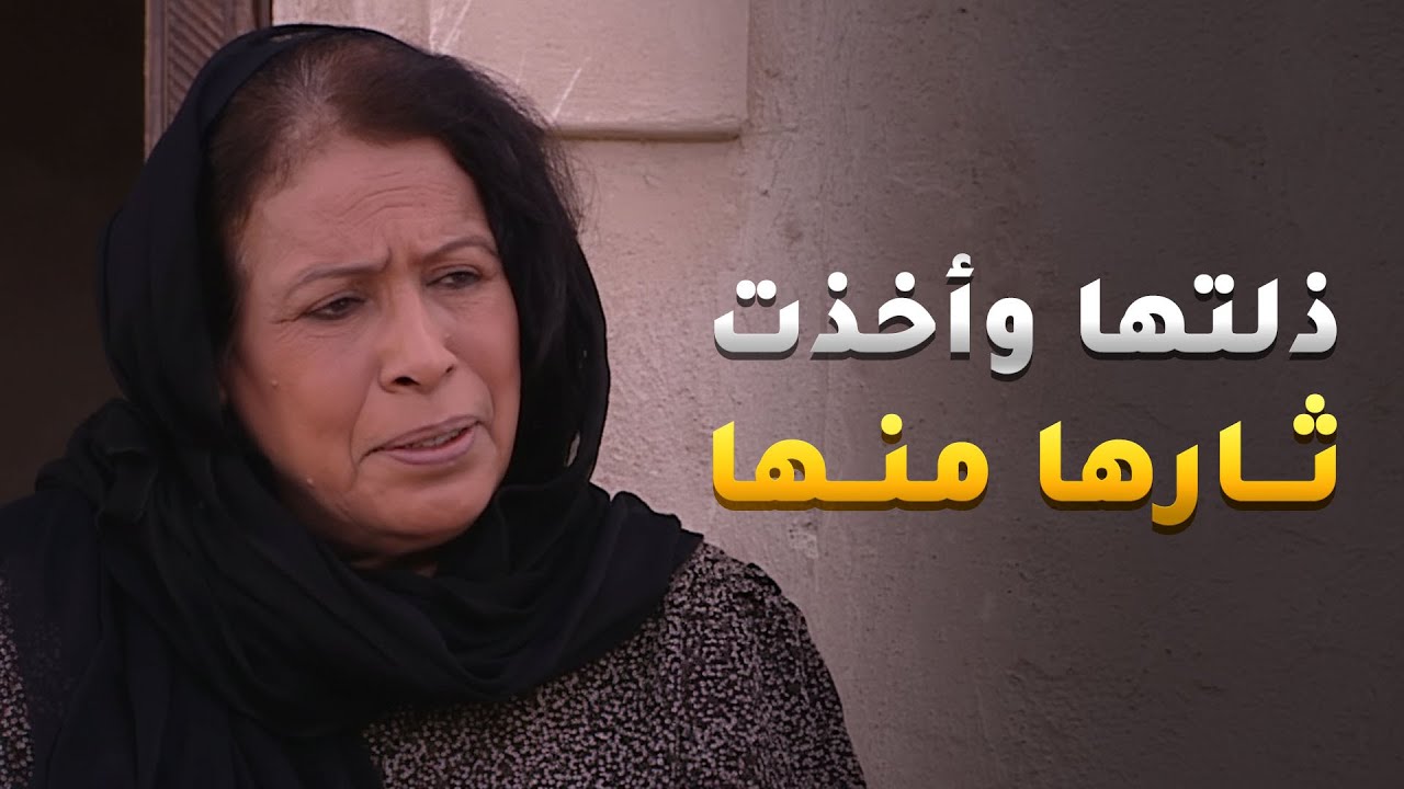 ذلتها وأخذت ثارها منها قدام أمها😱#الداية