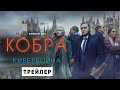 Кобра: Кибервойна | 2 сезон | Амедиатека (2021)