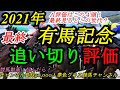 【最終追い切り評価】2021有馬記念全頭!エフフォーリア、クロノジェネシスはどちらが動きよく?A評価は4頭!
