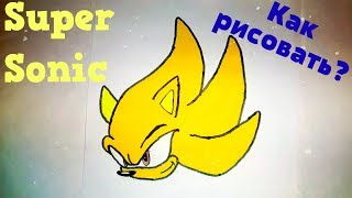 Рисуем Супер Соника вместе! Как нарисовать Супер Соник? Super Sonic #drawings