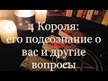 Таро. 4 Короля: его подсознание о вас. И вопросы: Появится до Нового года? Поздравит? ✨🔮✨