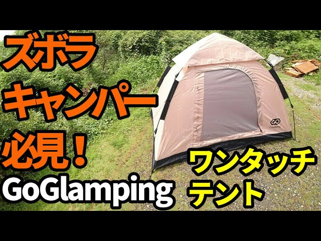 超軽量！GOGlampingアルミツーリングドームテントをレビュー - YouTube