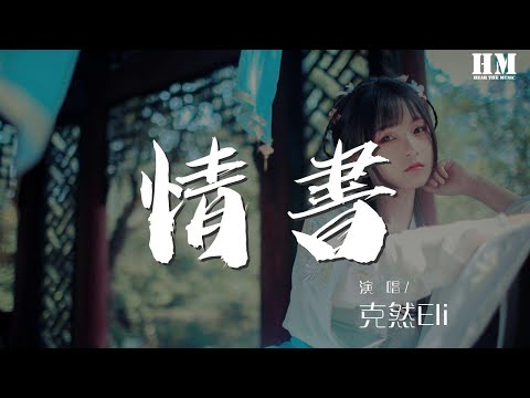 克然Eli - 情書『對於你 我想沒人比我更加清楚』【動態歌詞Lyrics】