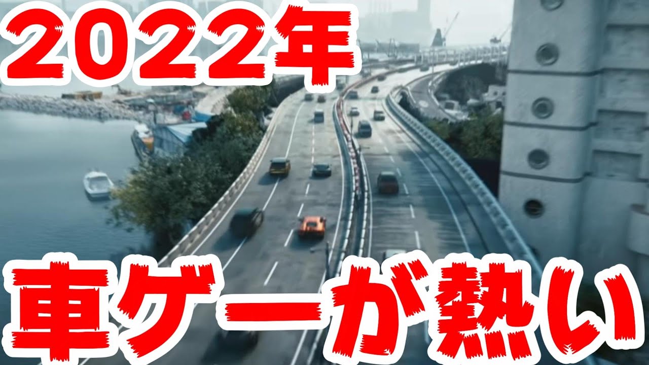 2022年の車ゲー界隈がマジで熱すぎる！最強の年になる可能性！【新年の挨拶】