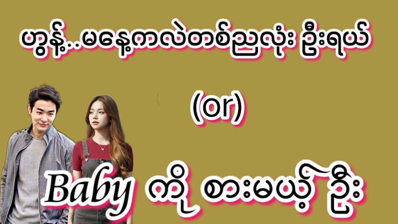 ဦး(စ/ဆုံး)#Bhone Khant#အိမ်ထောင်ရေး#ရသစုံဇာတ်လမ်းကောင်းများ#