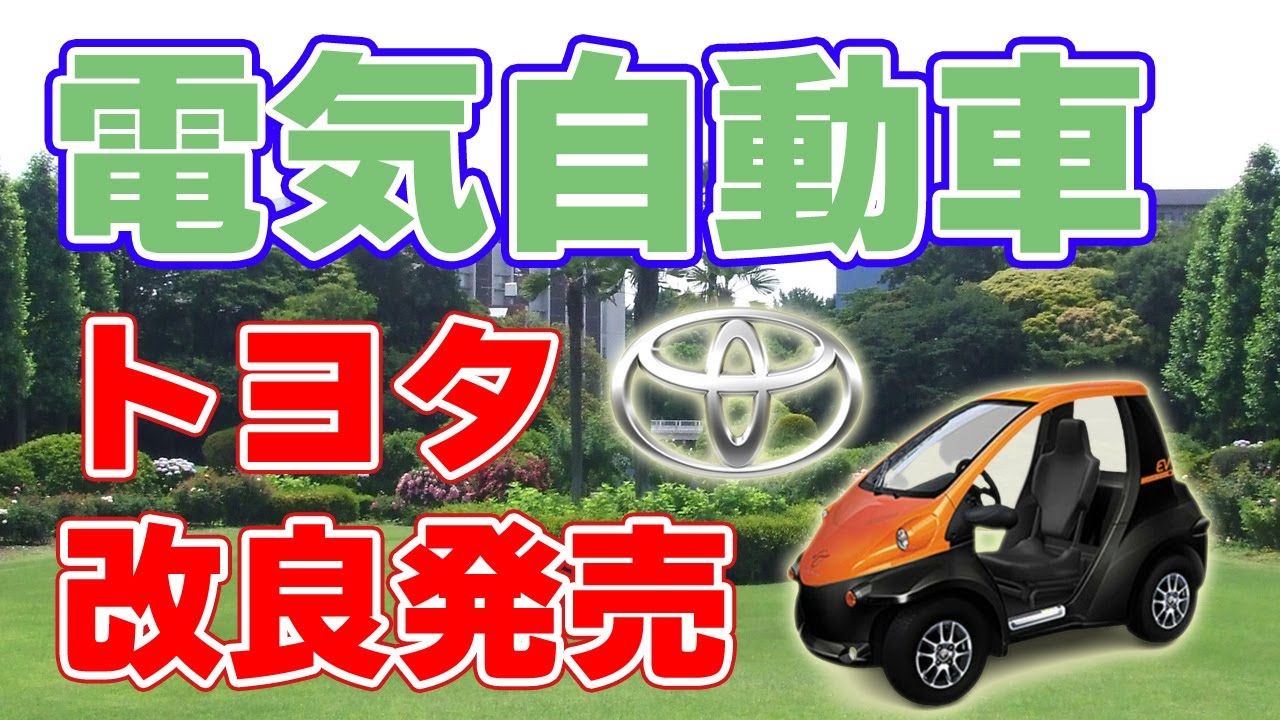 トヨタコムス 大阪堺 20周年】電気自動車『COMS』改良発売！【トヨタ車体】 - YouTube