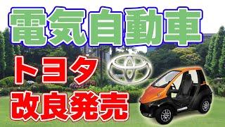 【20周年】電気自動車『COMS』改良発売！【トヨタ車体】