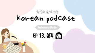 SUB) Korean Podcast for Intermediate 13 : 성격 personality