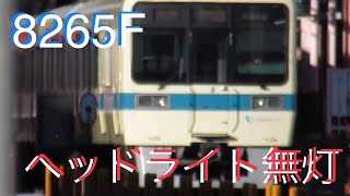 2015.01.03 小田急 8000形 8265F 各停片瀬江ノ島行 ヘッドライトを点けずに桜ヶ丘発車