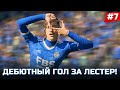 FIFA 22 - КАРЬЕРА ЗА ИГРОКА | ДЕБЮТНЫЙ ГОЛ ЗА ЛЕСТЕР и первые проблемы в новом клубе!