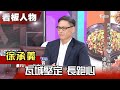 長跑的心情 揮別鼠年 瓦城堅定 徐承義 【看板人物精選】