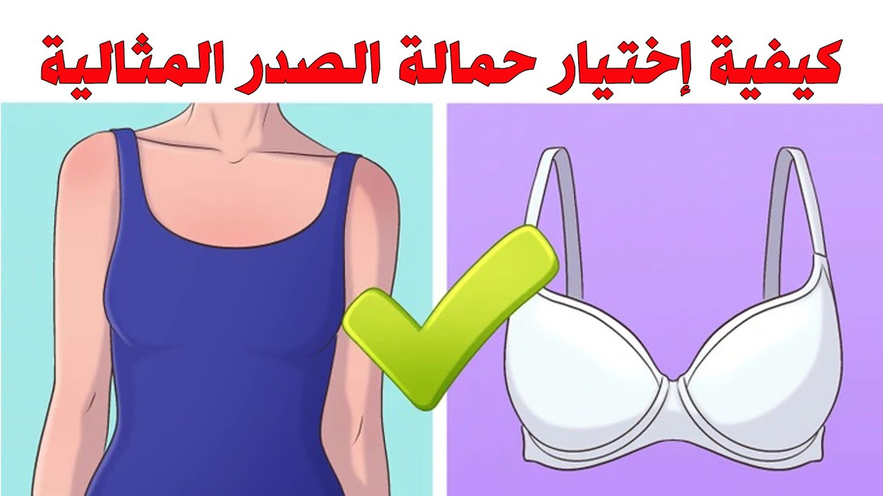 كيفية إختيار حمالة الصدر المثالية لشكل الجسم بالشرح والصور التوضيحية