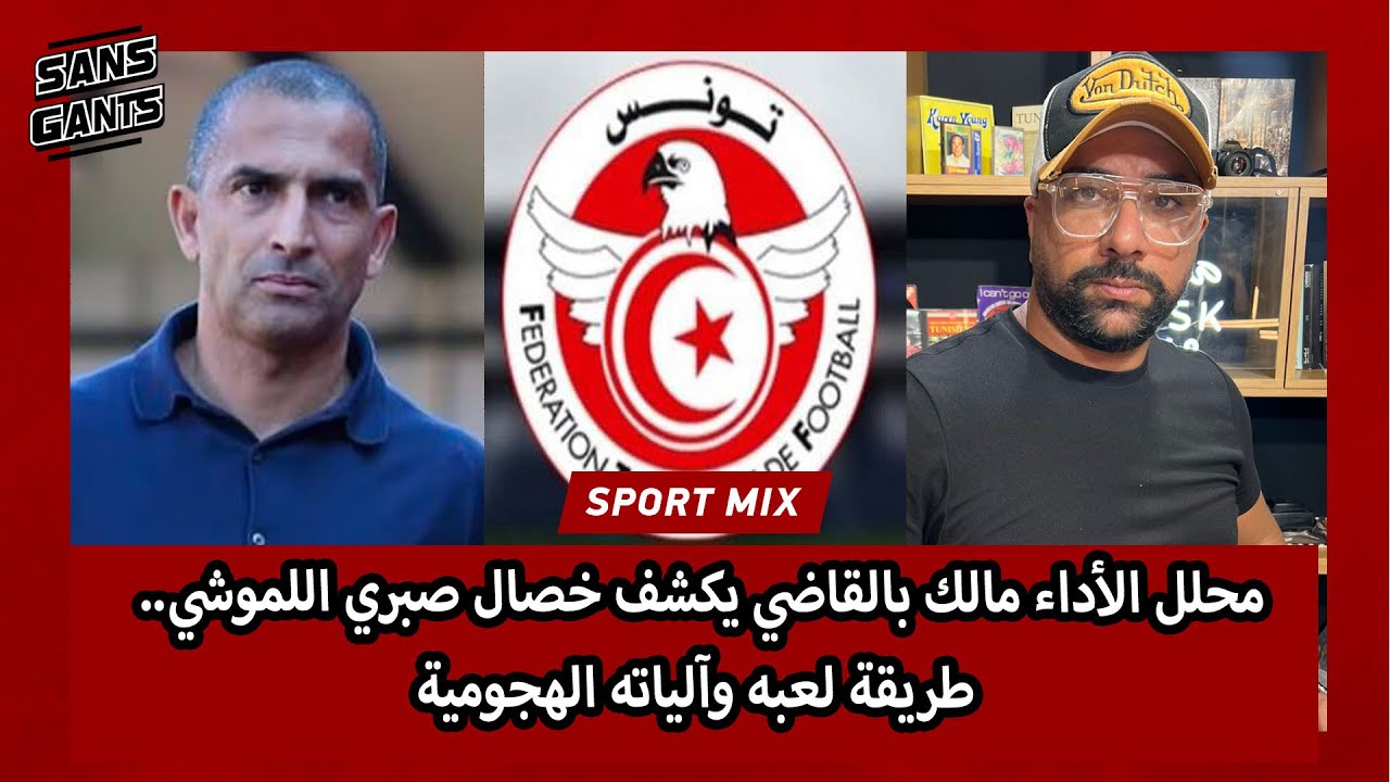 محلل الأداء مالك بالقاضي يكشف خصال صبري اللموشي.. طريقة لعبه وآلياته الهجومية