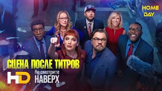 Не смотрите наверх 🌟 Сцена после титров 🌟 Фильм 2021